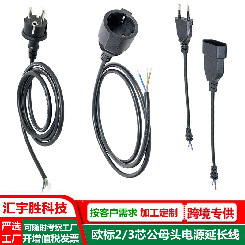 欧规插头延长线 2/3芯 德标延长电源线 0.3米 法式公母对接插头线