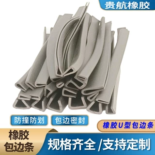 橡胶包边条U型防撞条卡槽护边钢板木材卡条玻璃嵌条橡胶U型密封条