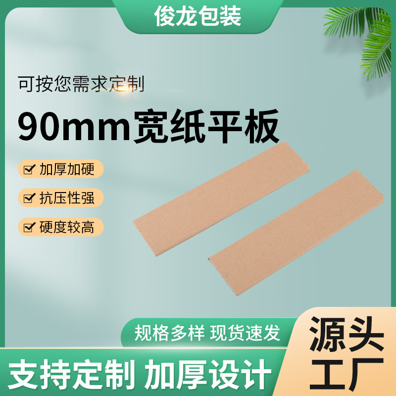 厂家供应批发90mm宽纸平板物流运输包装防撞防摔箱板纸纸平板