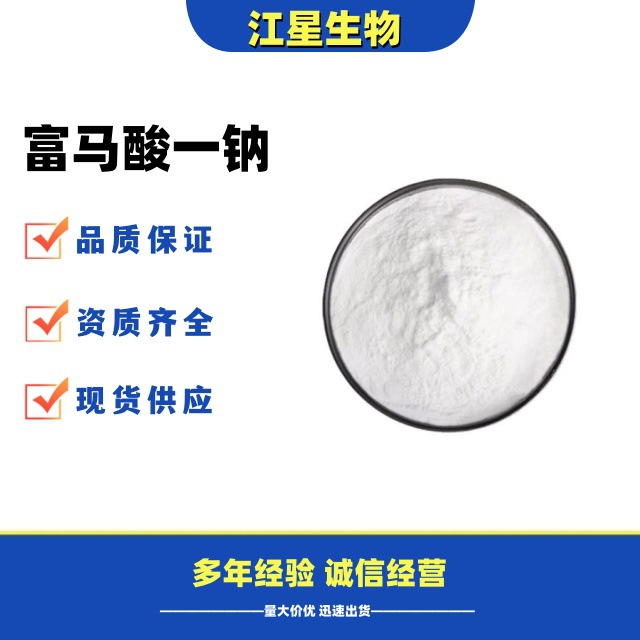 富马酸一钠 富马酸单钠 酸度调节剂食品级新型防腐保鲜剂25kg/袋