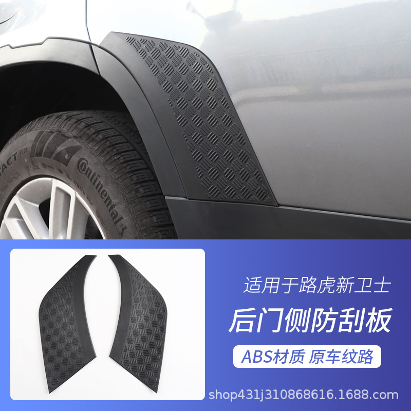 后门侧防刮板