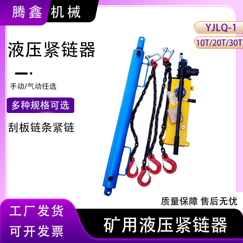 煤矿SGZ630/620刮板机紧链器手动溜子拉紧器YJLQ-1液压紧链器