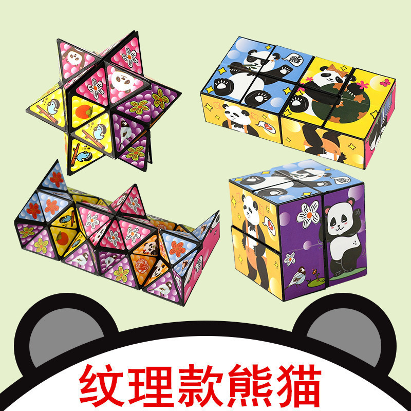 熊猫立体百变魔方无限3D魔方新爆款百变魔方解压批发儿童益智玩具|undefined