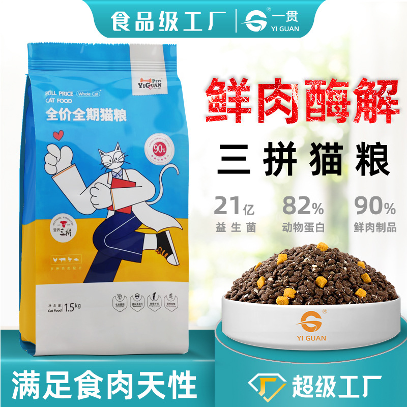 Yiyuan Pet Food Universal All-stage Cat Food For Adult Cats And Young Cats Double Cat Food1.5kg Distribution
