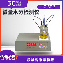 微量水分检测仪JC-SF-2型 卡尔费休库伦法微量水分测定仪