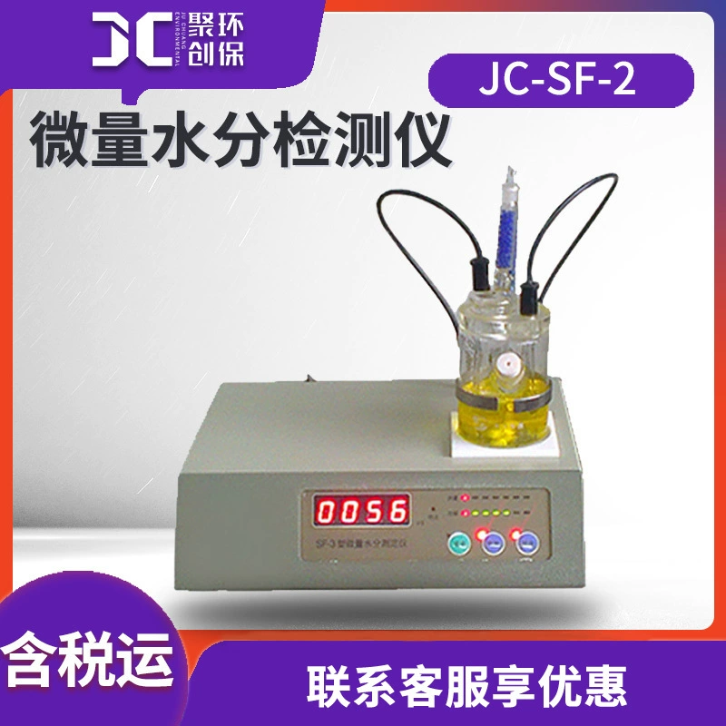 Детектор следовой влажности JC-SF-2 тестер следовой влажности по методу Карла Фишера Каллена