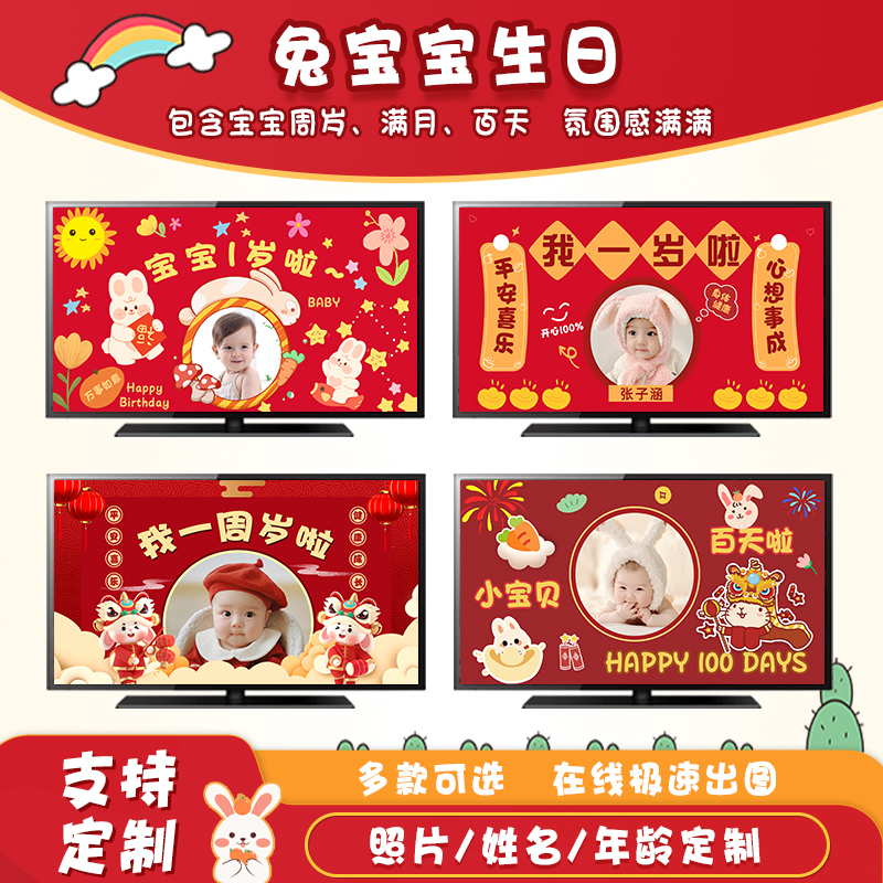 宝宝抓周宴兔周岁电视音乐投屏投影背景图定片制生日酒店场地布置