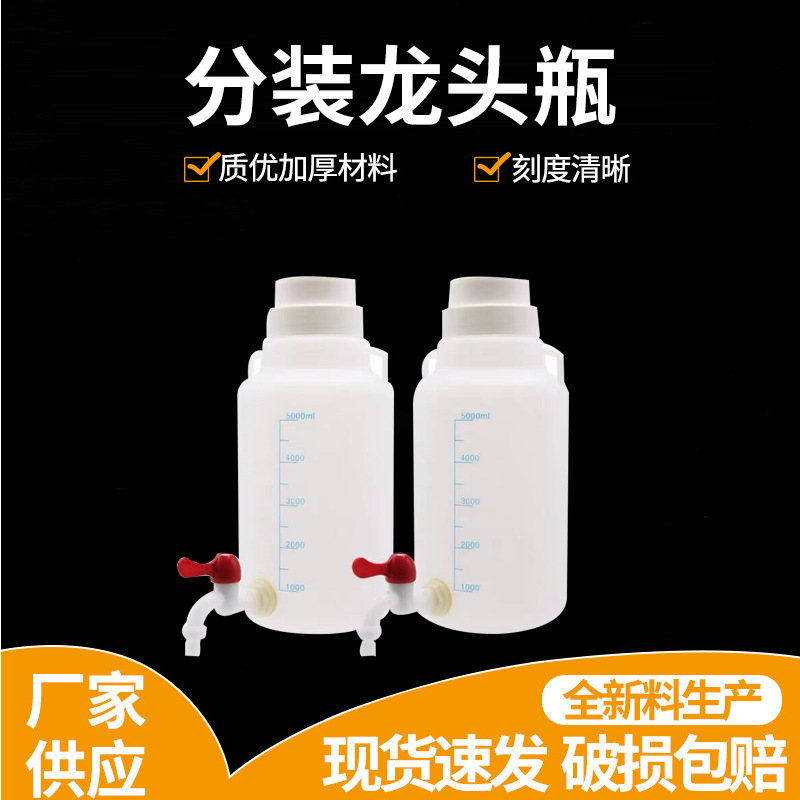 批发供应5000ml塑料下口瓶 放水瓶 液体分装龙头瓶