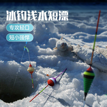 冰钓漂浅水短浮漂高灵敏醒目水皮漂打浮传统钓立漂冬钓轻口鲫鱼漂