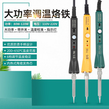 可调温120W大功率调温电烙铁带开关80W-100W-120W恒温手持电烙铁