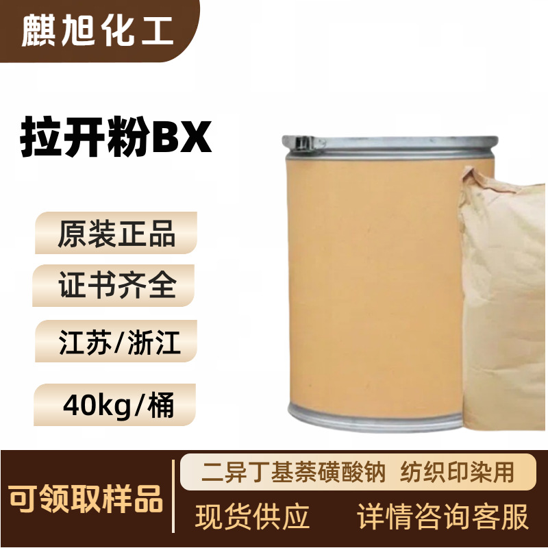 批发拉开粉BX  二异丁基萘磺酸钠  纺织印染用 442-112-20