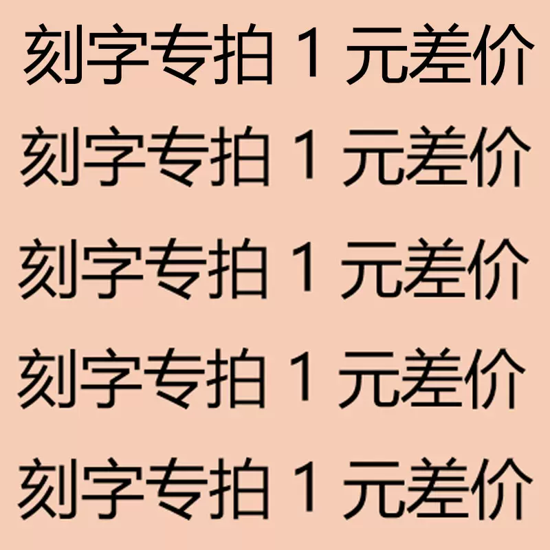 新尚颖  一件代发 刻字专拍 代写贺卡运费补差 请咨询客服下单！