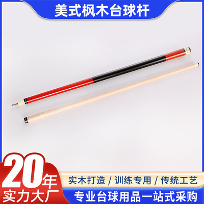 25支包邮新款英 美式枫木台球杆 桌球台 台球布 厂价五金塑料配件|ms