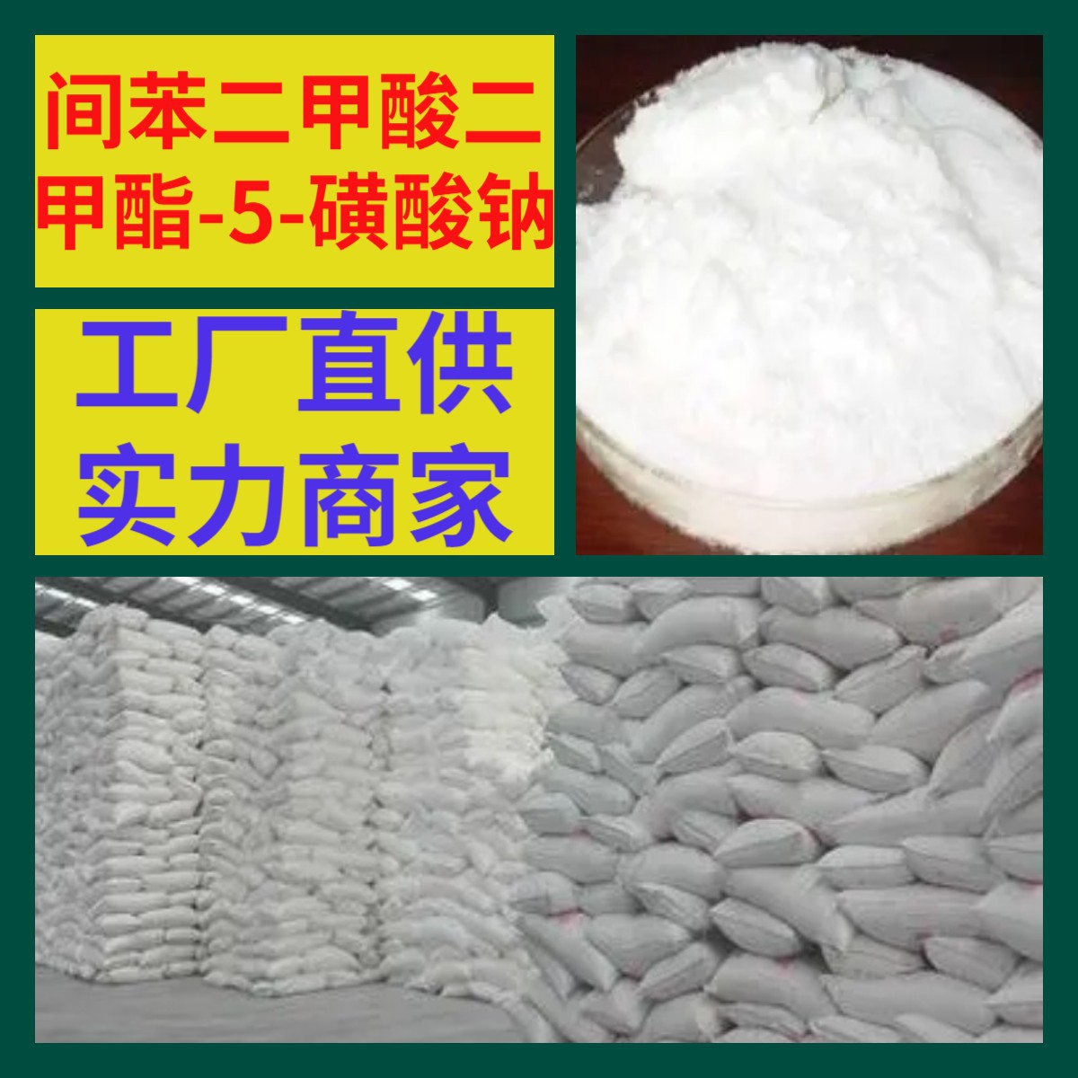 间苯二甲酸二甲酯-5-磺酸钠 20年企业 基地直供 广东  上海山东