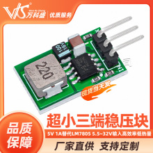 5V/1A 超小三端稳压块 替代LM7805 5.5~32V输入 高效率 低热量