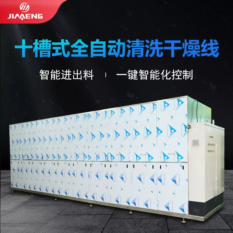 清洗干燥线工业全自动十槽式超声波清洗机干燥线清洗干燥设备