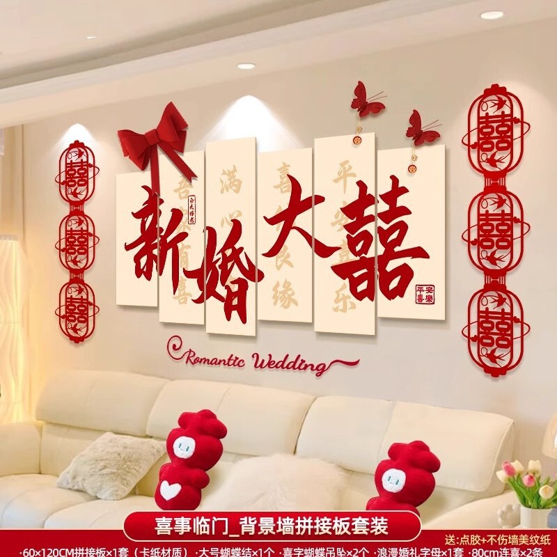 婚房布置套装男方女方新房卧室客厅背景墙装饰喜字墙贴婚庆用品|undefined