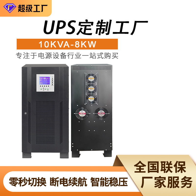 High-Frequency Ups Uninterruptible Power Supply with Three Inputs and Three Outputs, 10Kva 8Kw, High-Power Backup for Server Rooms High-Frequency Ups Uninterruptible Power Supply with Three Inputs and Three Outputs, 10Kva 8Kw, High-Power Backup for Server Rooms