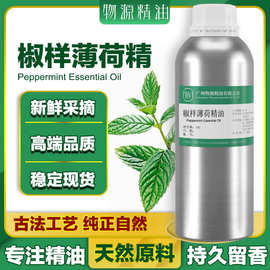 椒样薄荷精油化妆品原料批发美容院清凉提神香薰香水植物单方精油