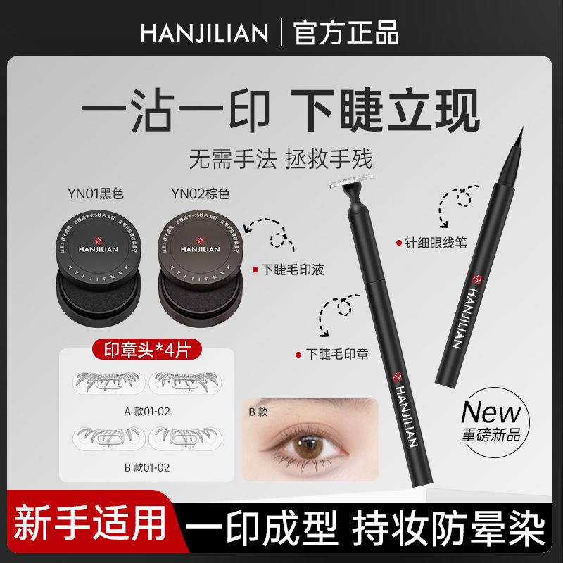 韩姬莲双头睫毛印章下睫毛眼线液笔防水防汗不易晕染一笔成型初学|undefined