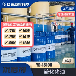 硫化猪油 渤润YD-1810B 浅色低气味的非活性硫化极压抗磨剂