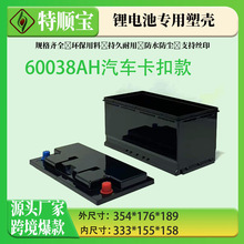 跨境货源全系列汽车启动锂电池塑料外壳60038(H8)L型/R型电瓶L型