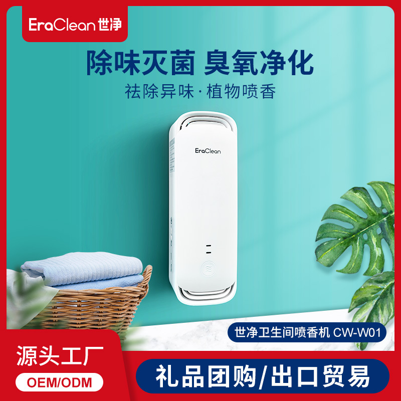 EraClean世淨香薰機自動噴香家用衛生間臭氧除菌廁所除味香氛機