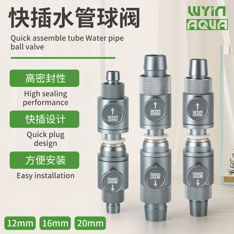 WYIN水族鱼缸进出水快插水管球阀多规格连接调节器草缸专用阀门