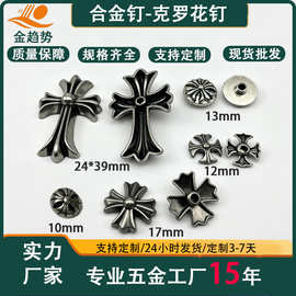 厂家克罗花钉十字钉银色捞黑复古装饰钉鞋帽箱包装饰扣现货