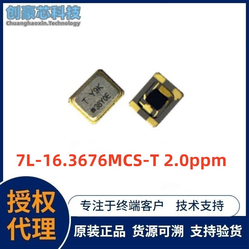 石英振荡器 7L-16.3676MCS-T 2.0ppm 3.3V TXC 有源晶振SMD OSC