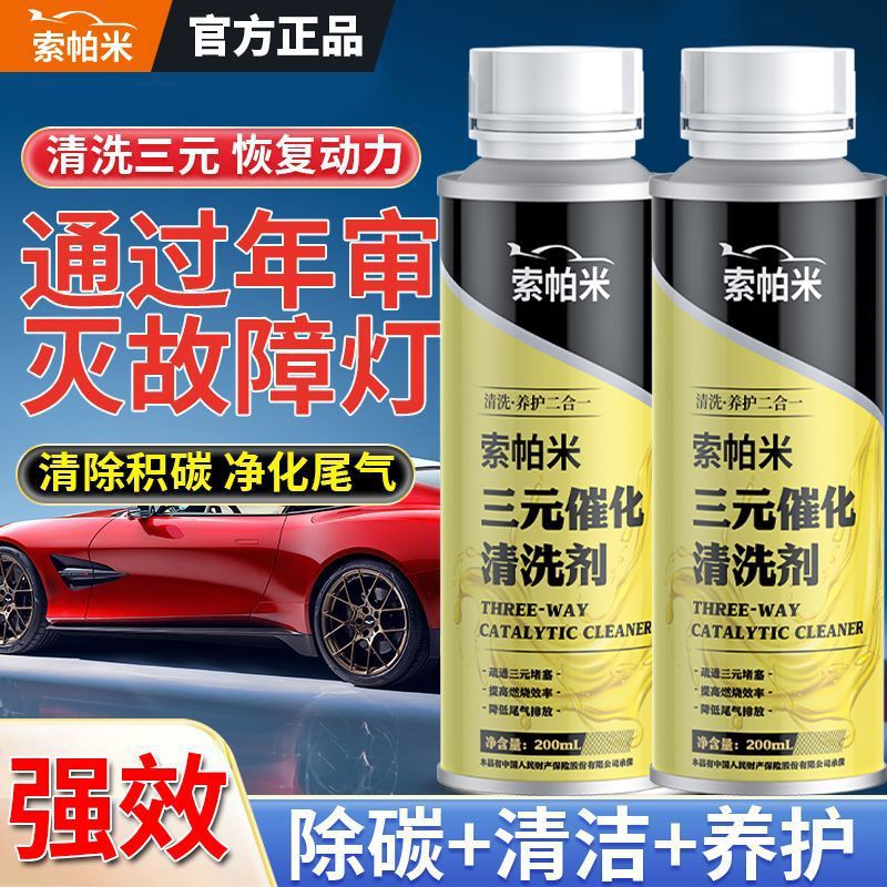sopami索帕米三元催化清洗剂除积碳汽油车添加剂燃油积碳深度清理