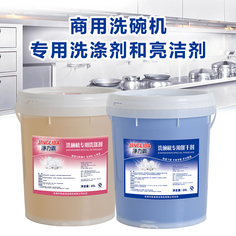 Hotel school canteen commercial dishwasher detergent alkaline liquid dishwasher dryer desiccant brightener 