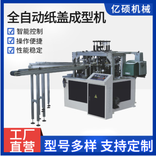 纸杯盖机，淋膜纸盖机，奶茶杯盖，纸成型机