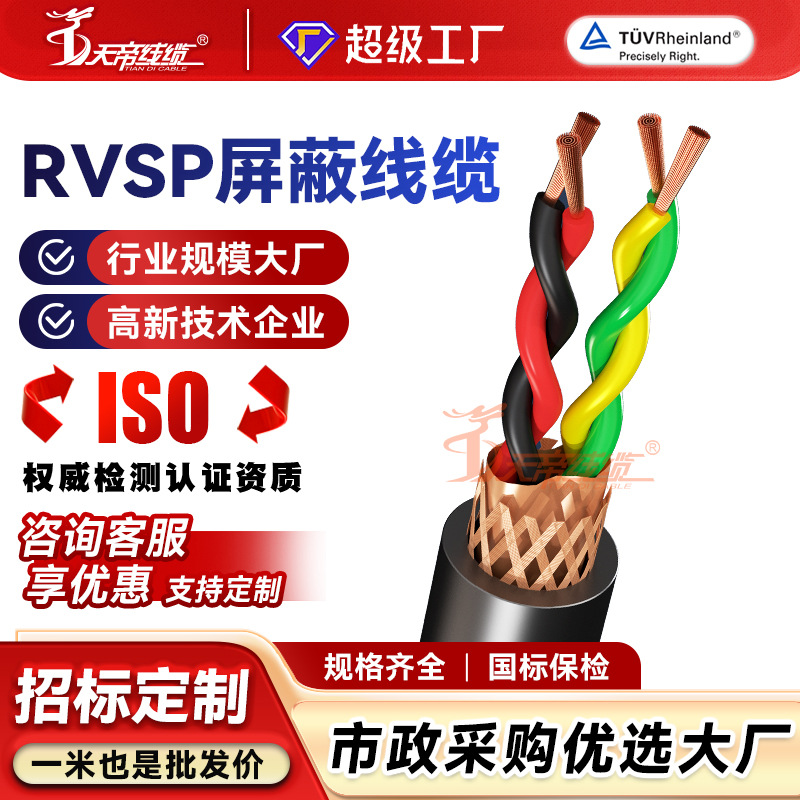 加工定制RVVSP屏蔽软电缆2 4 6 8芯无氧铜芯双绞国标易剥皮电源线