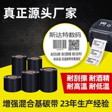 厂家现货增强混合基碳带热转印耐磨抗刮打印不干胶标签混合基碳带