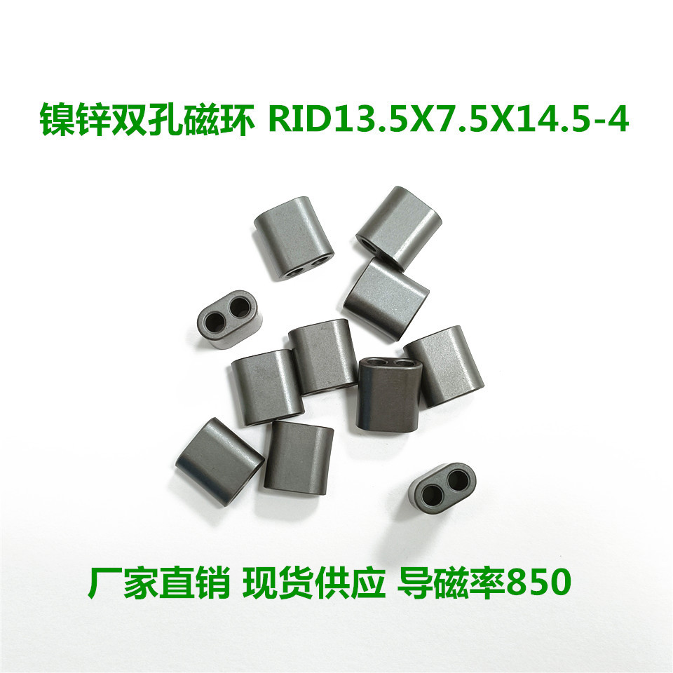 镍锌双孔磁环RID13.5*7.5*14.5-4高度14.5mm导磁率850高频滤波