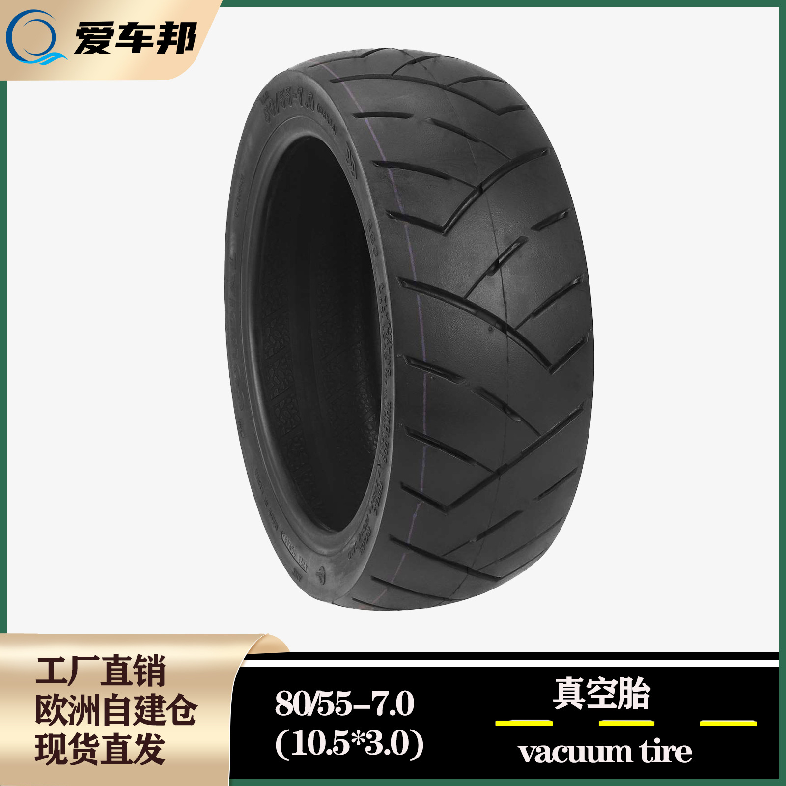 电动滑板车真空胎 诚远80/55-7.010.5*3.0加厚耐磨备用胎替换配件
