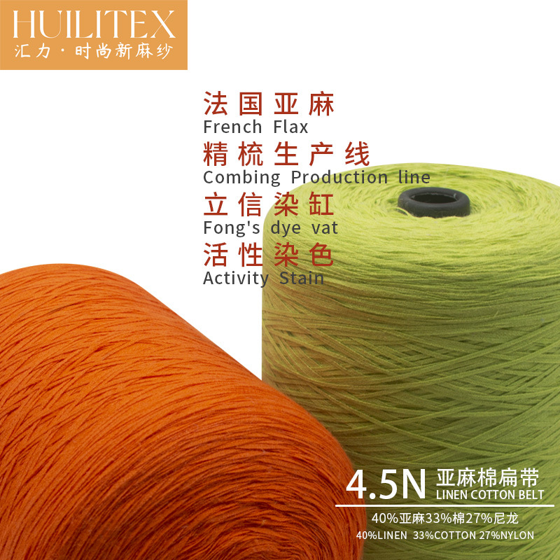 汇力亚麻花式纱供应商 4.5NM精纺40%亚麻33%棉27%尼龙混纺纱线