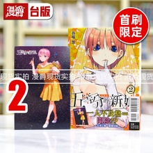 现货 漫爵 五等分的新娘 爱藏版2首刷限定版 台版漫画书 东立 春