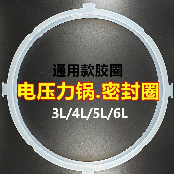 电压力锅密封圈新款4L5L6L升电高压饭煲锅皮圈硅胶圈配件