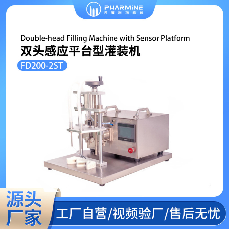 FD200-2双头灌装感应平台 化妆品 液体油体膏体 灌装机