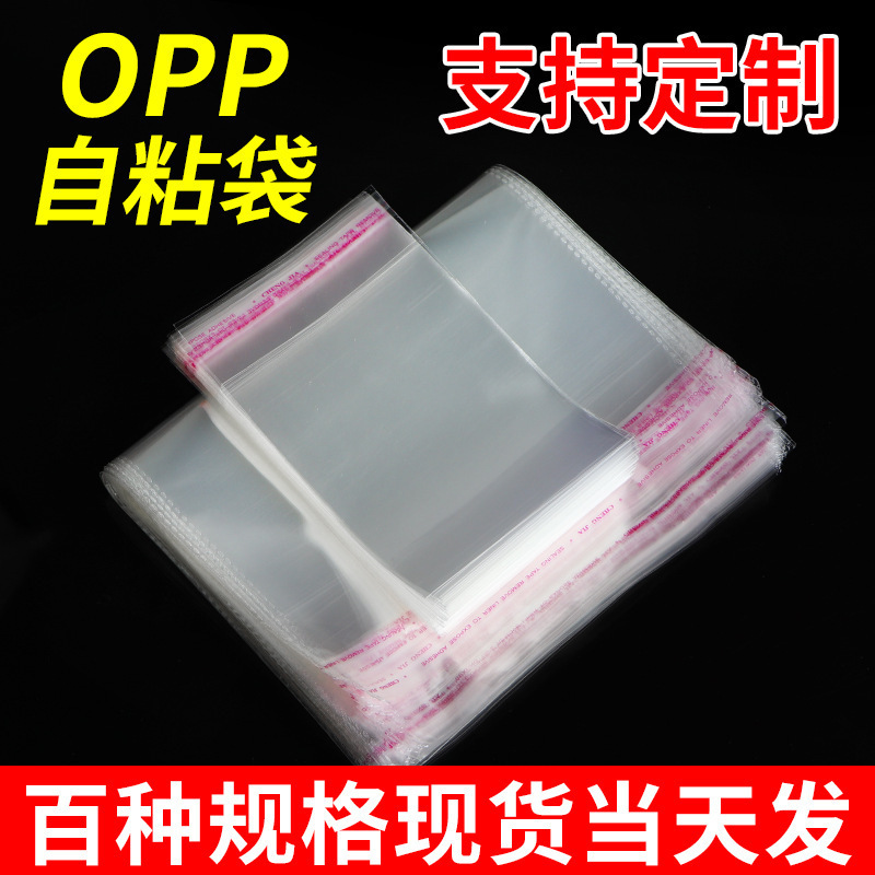 opp袋不干胶袋opp自粘袋透明自封塑料袋子口罩饰品服装包装袋批发|undefined