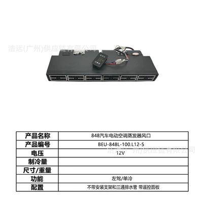 Automotive air conditioning Conditioning Kit 12V Left-Hand Drive Single - 848-car-electric-air-conditioner-evaporator-air-outlet-12v-left-hand-drive-single-cooling-beu-848l-100l12-5