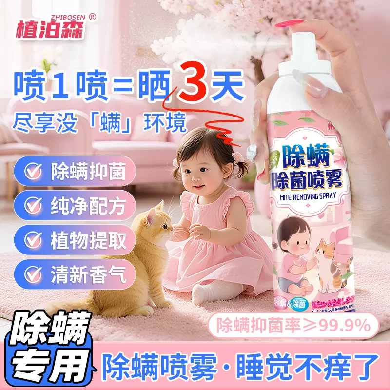 家用除螨喷雾祛螨抑菌神器床上被褥床垫衣物免洗免晒除螨喷雾剂