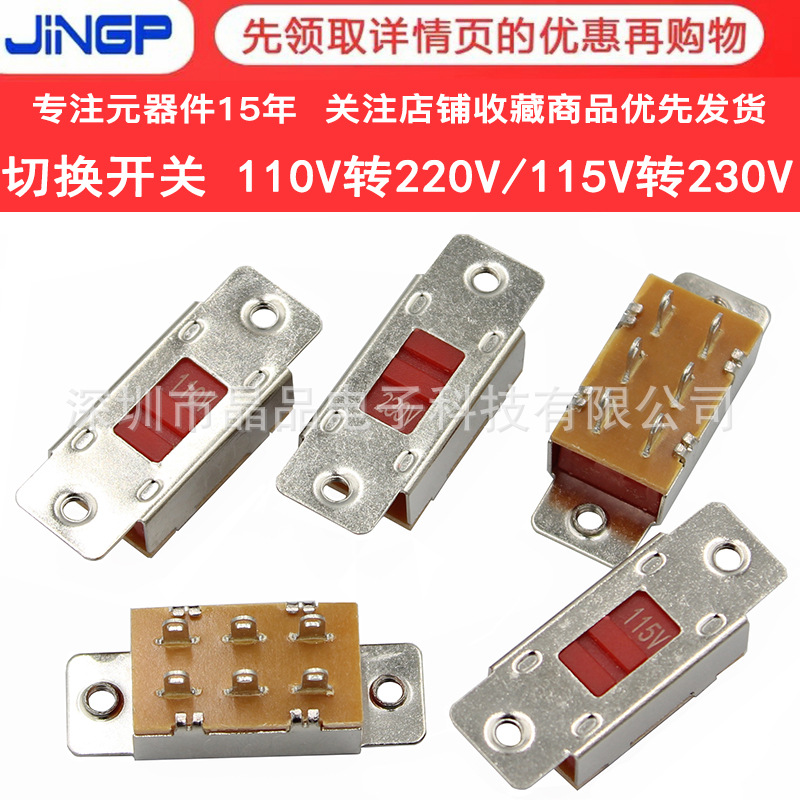 切换开关 110V转220V/115V转230V双排6脚电源电压转换 拨动开关
