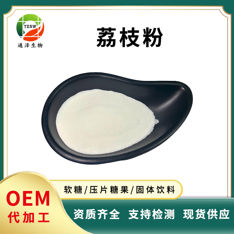 荔枝果粉 99% 现货水溶荔枝粉 水果粉欢迎咨询 荔枝提取物 荔枝粉