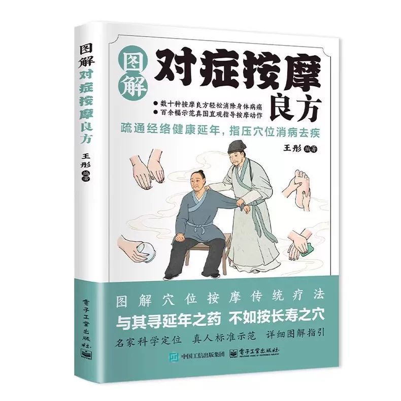 图解对症按摩良方中医养生保健书籍疏通经络指压穴位消病去疾延年|undefined