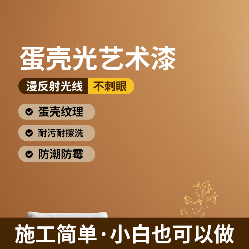 蛋壳光涂料漆丝光水性涂料肌理墙面彩色调色小羊皮翻新质感纹理