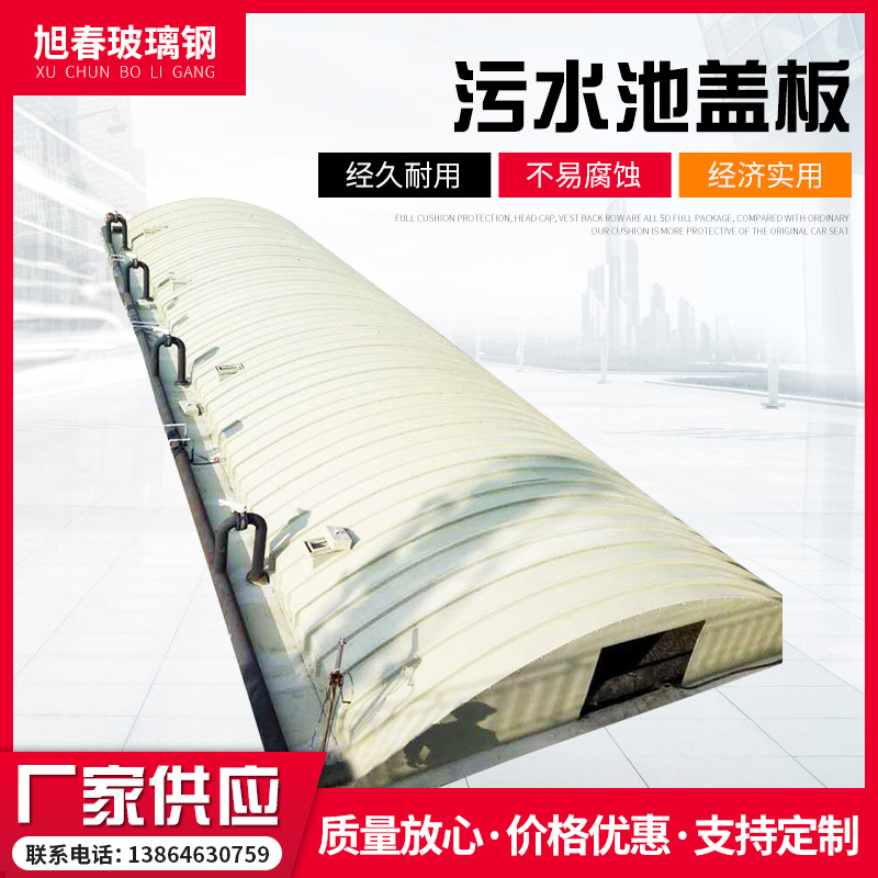 污水池盖板 玻璃钢污水池罩 污水池集气罩 拱形盖板厂家供应