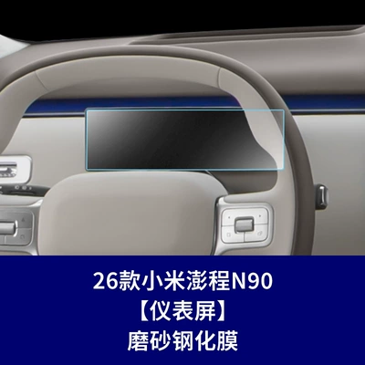 Other Automotive Interior Supplies, Xiaomi Pengcheng N90 Tempered Film - 26-models-of-xiaomi-pengcheng-n90-instrument-screen-matte-tempered-film